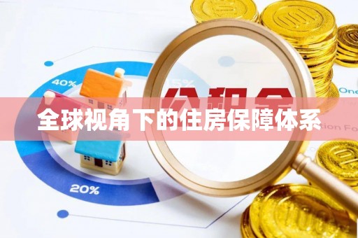 雾峰全球视角下的住房保障体系