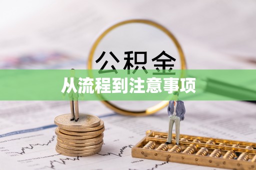 雾峰从流程到注意事项