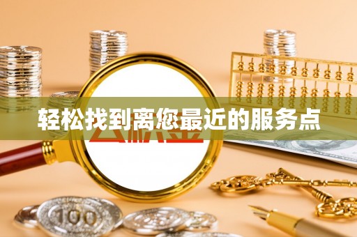 雾峰轻松找到离您最近的服务点