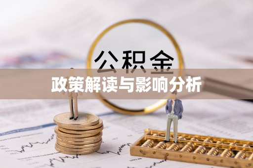 雾峰政策解读与影响分析