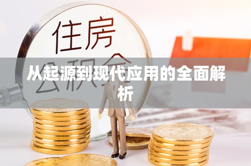雾峰从起源到现代应用的全面解析