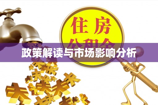 雾峰政策解读与市场影响分析