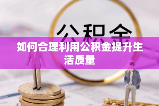 雾峰如何合理利用公积金提升生活质量