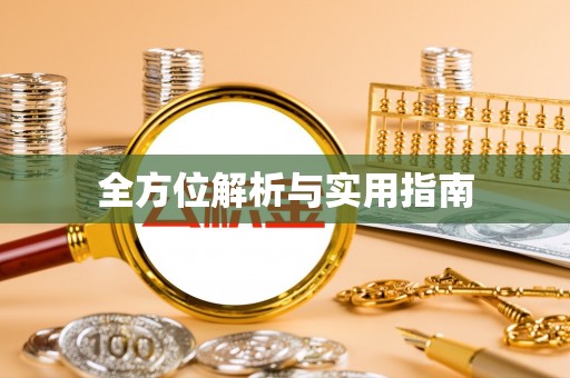 雾峰全方位解析与实用指南