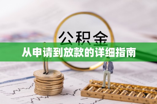 雾峰从申请到放款的详细指南