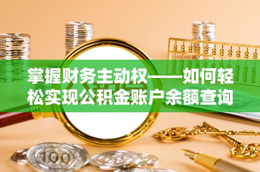 雾峰掌握财务主动权——如何轻松实现公积金账户余额查询