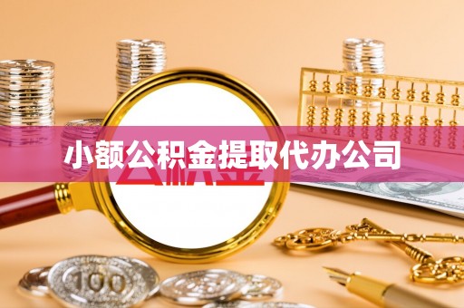 雾峰小额公积金提取代办公司