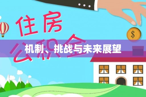 雾峰机制、挑战与未来展望