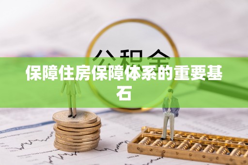 雾峰保障住房保障体系的重要基石