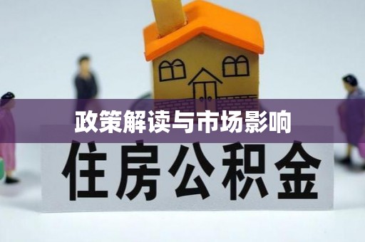 雾峰政策解读与市场影响