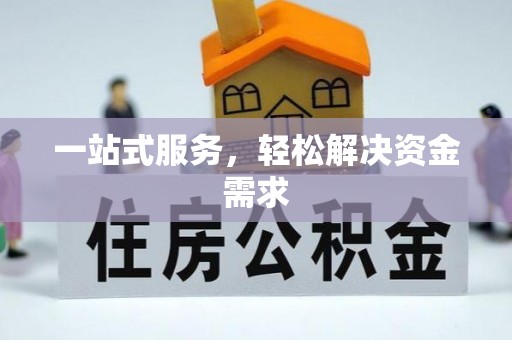 雾峰一站式服务，轻松解决资金需求