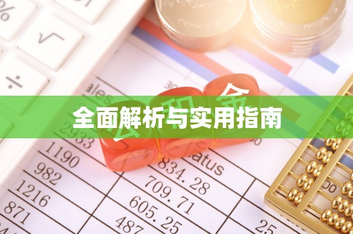 雾峰全面解析与实用指南