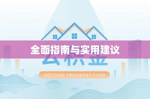 雾峰全面指南与实用建议