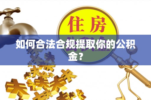 雾峰如何合法合规提取你的公积金？