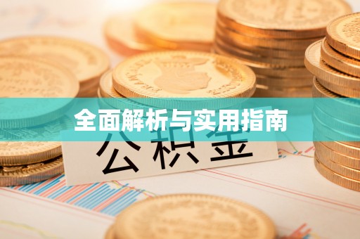 雾峰全面解析与实用指南