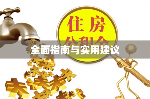 雾峰全面指南与实用建议