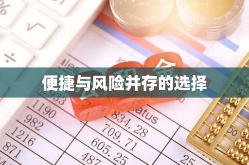 雾峰便捷与风险并存的选择