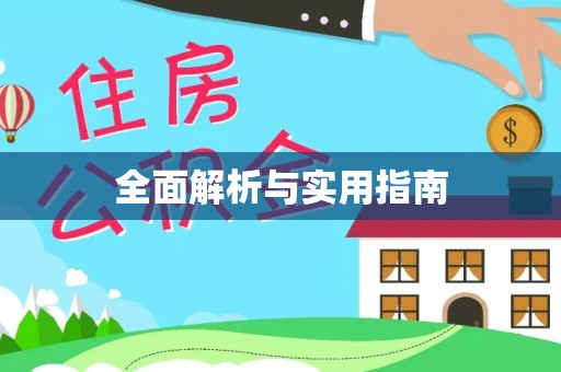 雾峰全面解析与实用指南