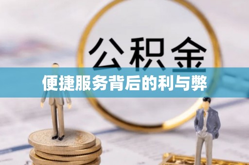 雾峰便捷服务背后的利与弊