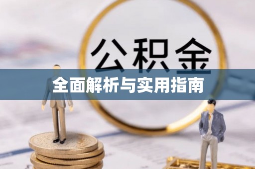 雾峰全面解析与实用指南