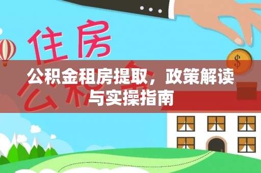 雾峰公积金租房提取，政策解读与实操指南