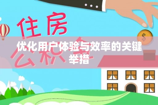 雾峰优化用户体验与效率的关键举措